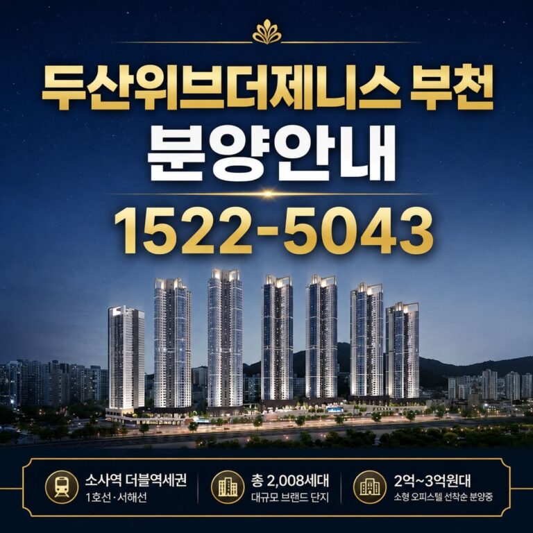 부천 소사역 더블역세권, 두산위브더제니스 오피스텔 분양 시작