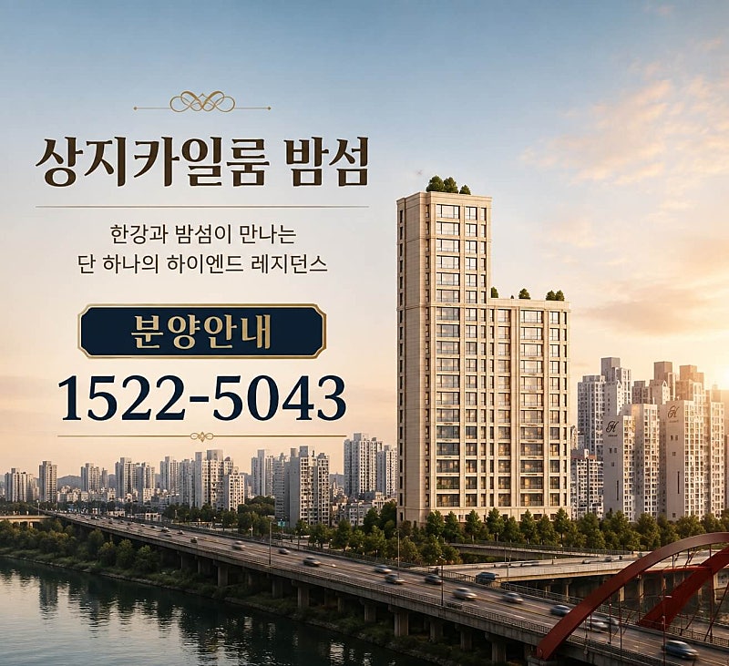마포구 밤섬의 고급 주거상품, 상지카일룸 밤섬 소규모 공급 시작