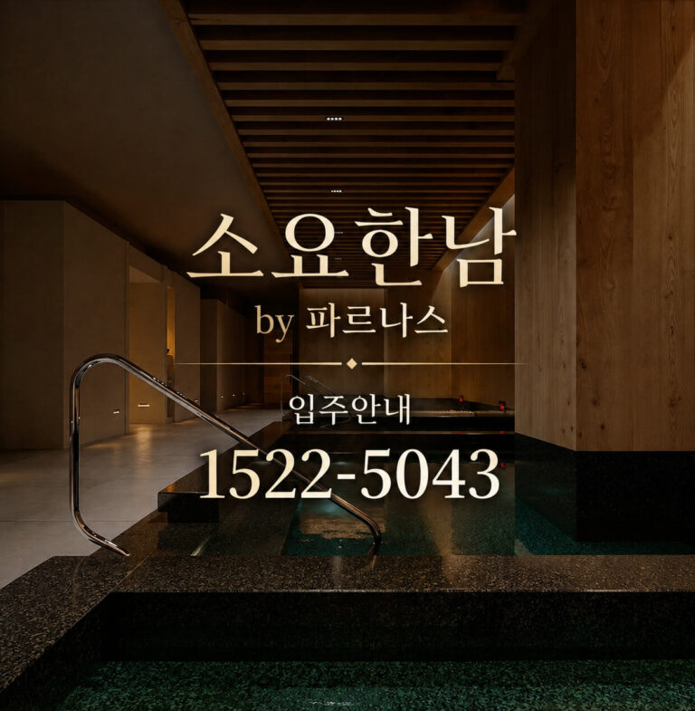 서울 용산구, 고급 시니어 레지던스 ‘소요한남 by 파르나스’ 분양 시작