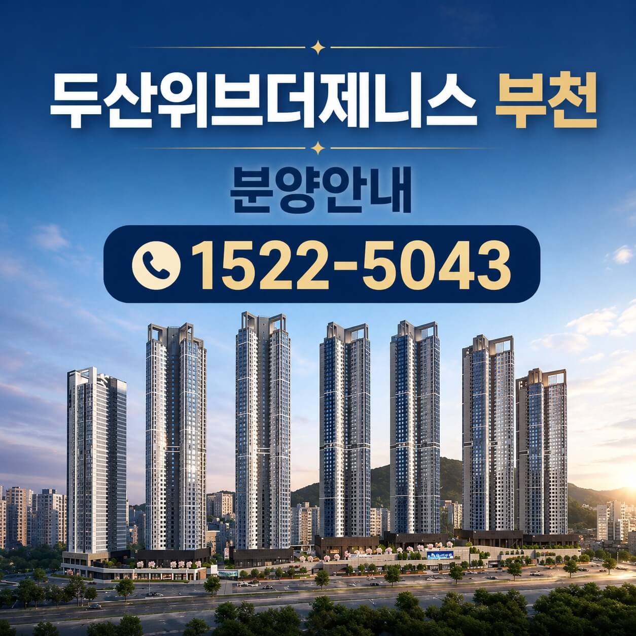 부천 소사본동 두산위브더제니스 청약 정보 공개