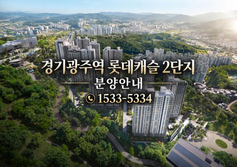 경기광주역 롯데캐슬 시그니처 2단지, 미래가치 높이는 분양 정보 공개 예정