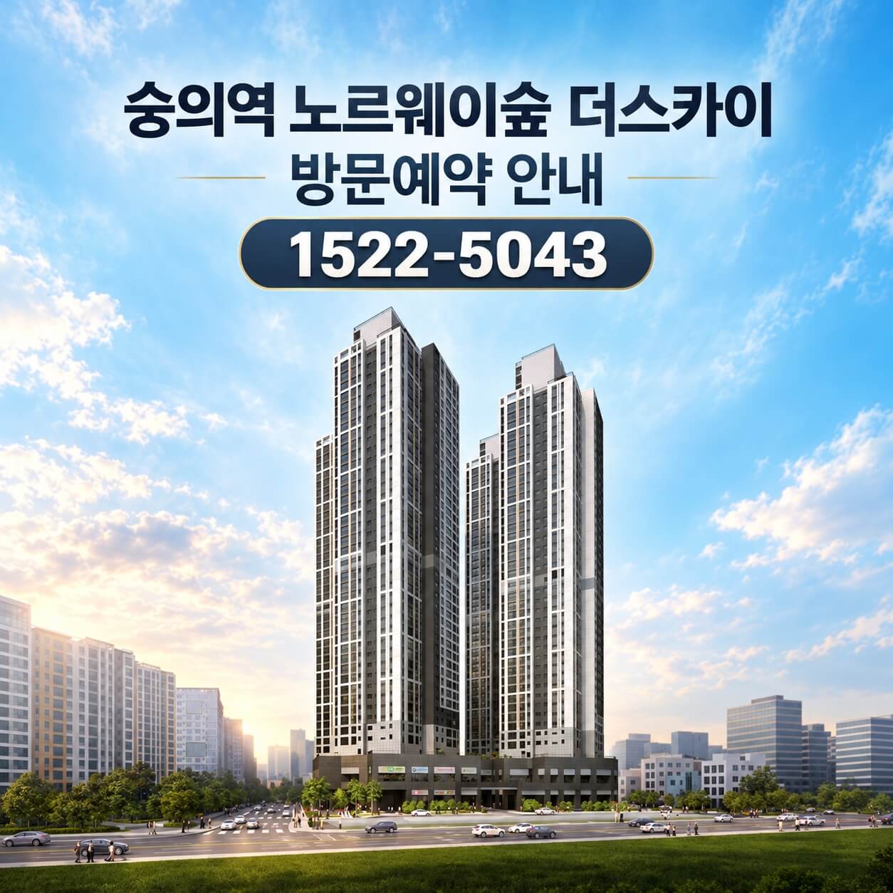 인천 미추홀구 숭의역 노르웨이숲 더 스카이 본격 분양 시작