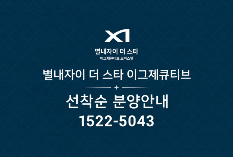 남양주 별내자이 더 스타 이그제큐티브, 선착순 잔여 호실 공급