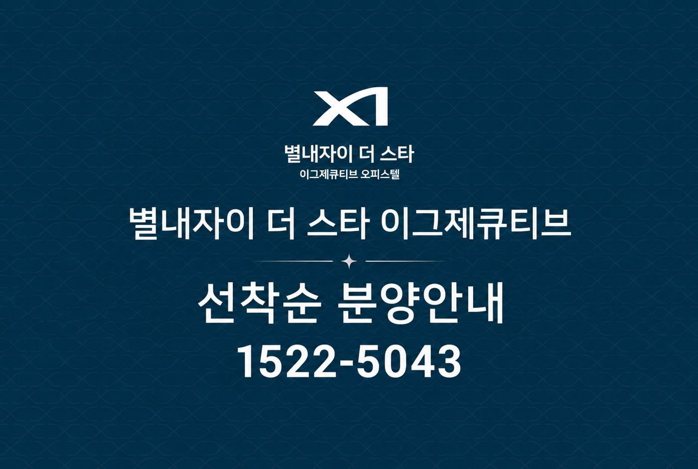 남양주 별내자이 더 스타 이그제큐티브, 선착순 잔여 호실 공급