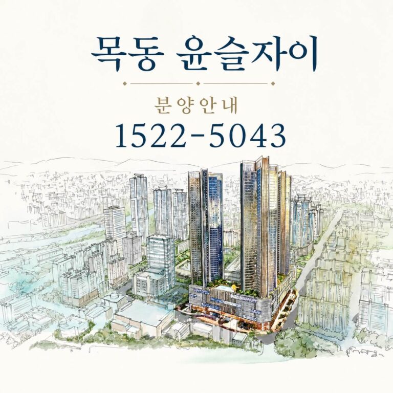 서울 양천구 목동, 여유로운 공간의 ‘목동윤슬자이’ 9월 분양 예정